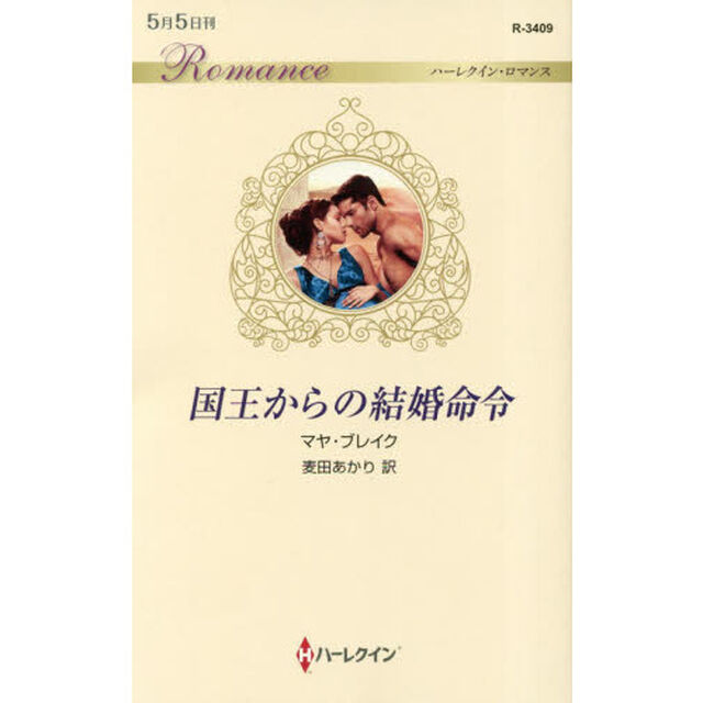 国王からの結婚命令