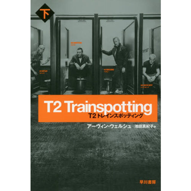 Ｔ２トレインスポッティング　下