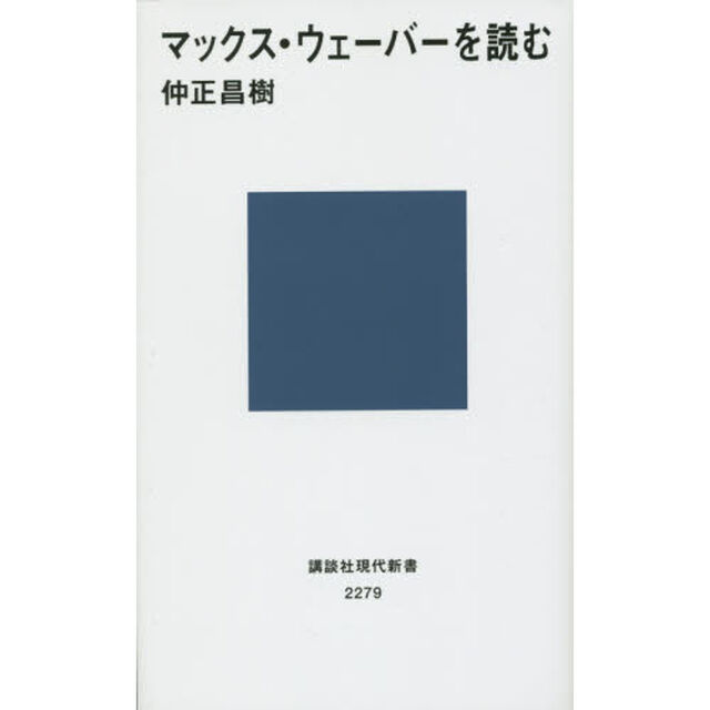 マックス・ウェーバーを読む