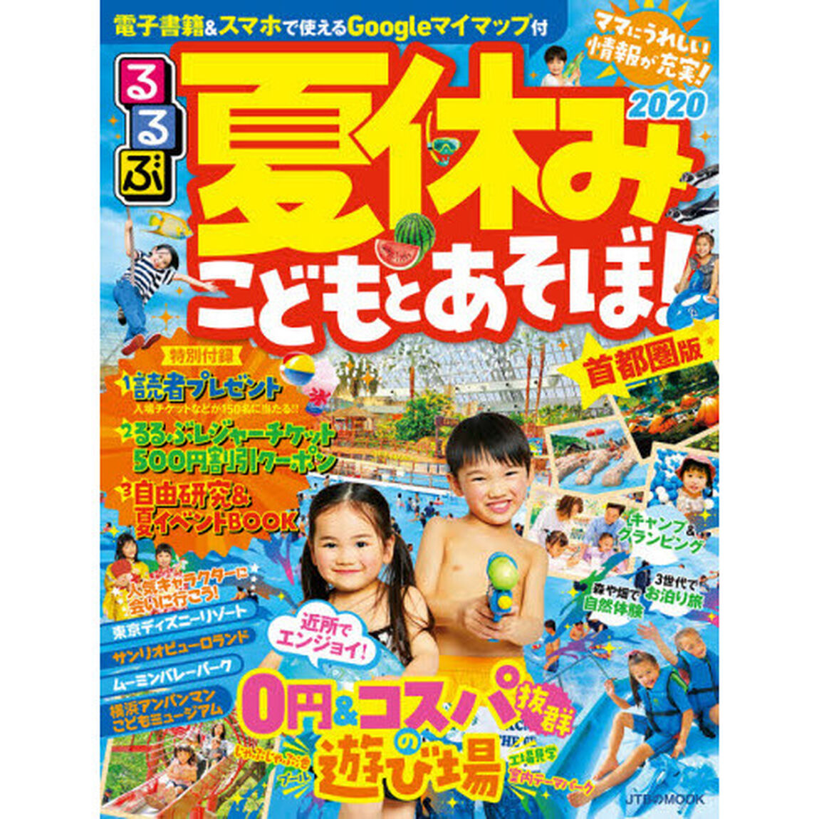 夏休みこどもとあそぼ！　首都圏版　２０２０