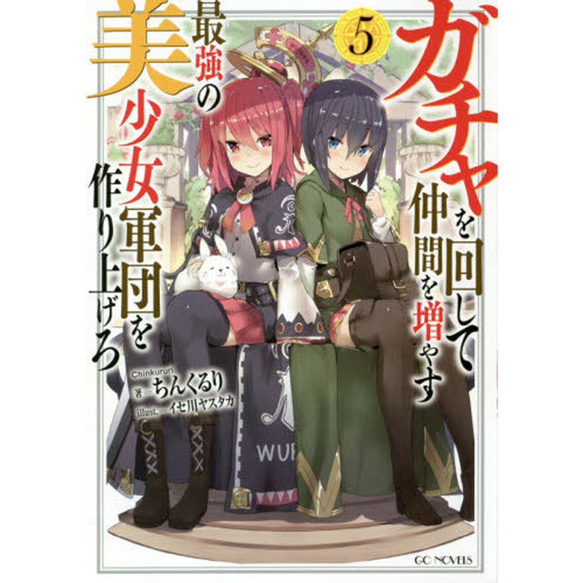 ガチャを回して仲間を増やす最強の美少女軍団を作り上げろ　５