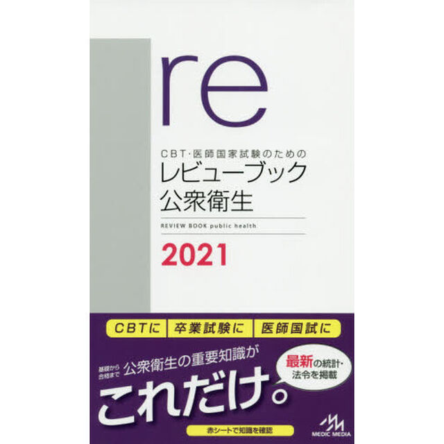ＣＢＴ・医師国家試験のためのレビューブック公衆衛生　２０２１