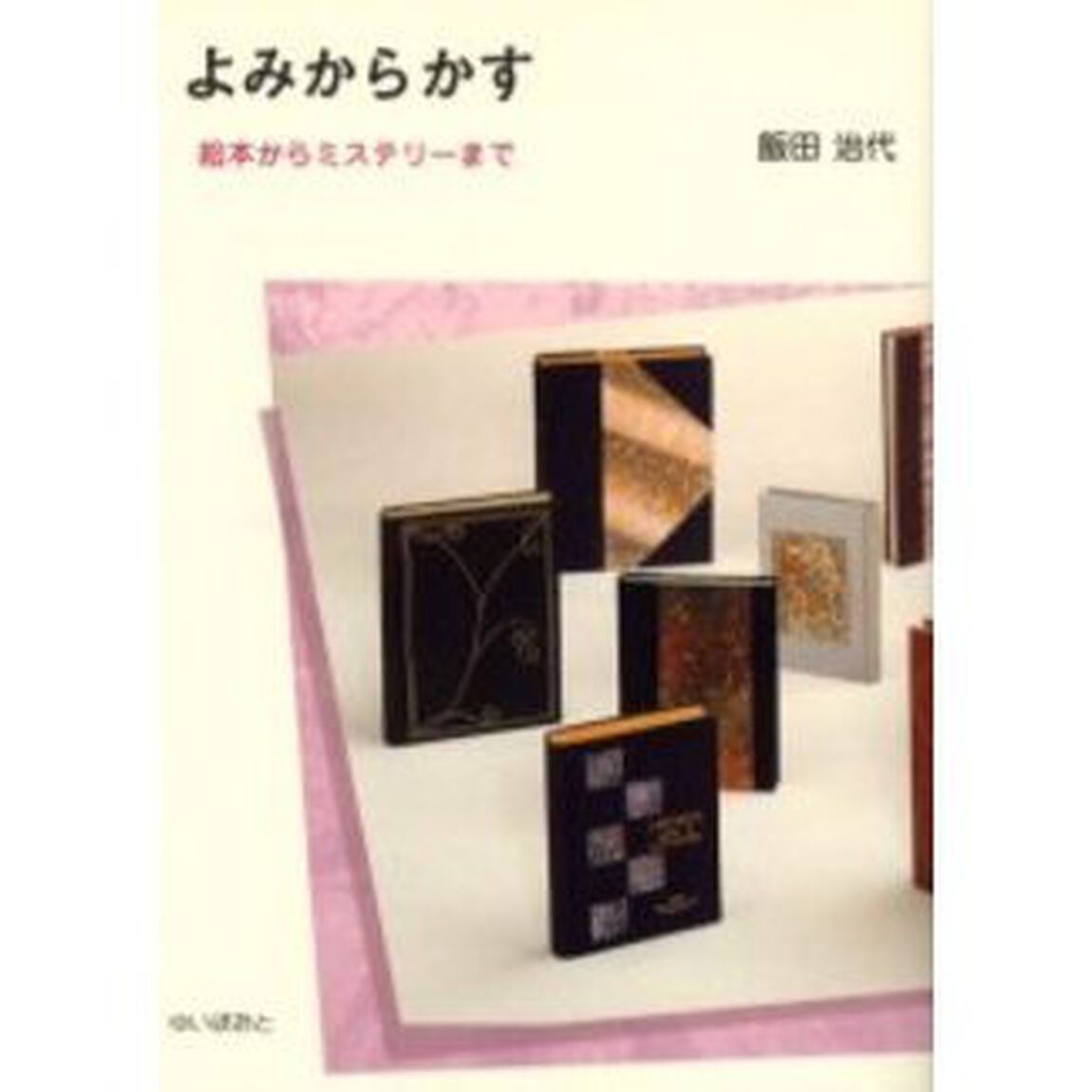 よみからかす　絵本からミステリーまで