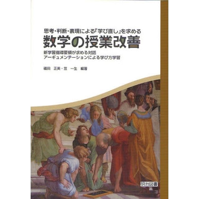 思考・判断・表現による『学び直し』を求める数学の授業改善　新学習指導要領が求める対話：アーギュメンテーションによる学び方学習