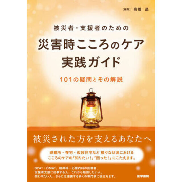 被災者・支援者のための災害時こころのケア実践ガイド　１０１の疑問とその解説