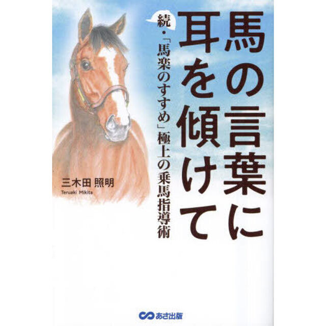 馬の言葉に耳を傾けて　馬楽のすすめ　続　極上の乗馬指導術