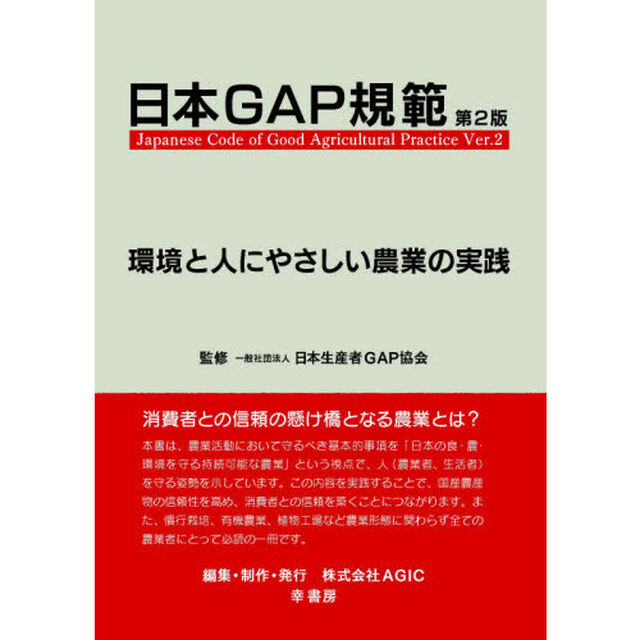 日本ＧＡＰ規範　環境と人にやさしい農業の実践「第２版」