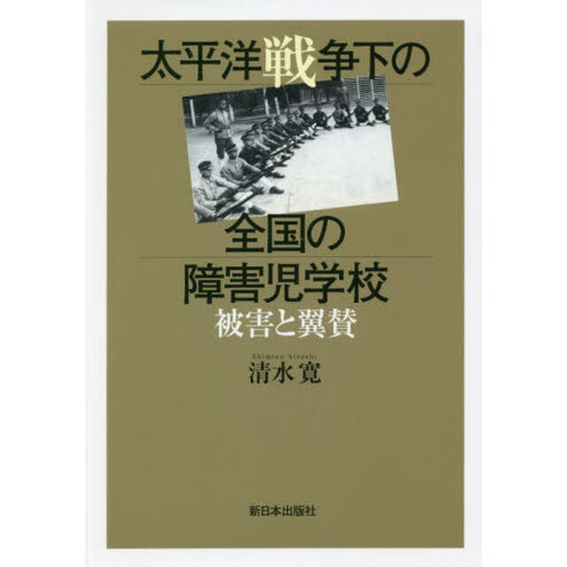 太平洋戦争下の全国の障害児学校　被害と翼賛