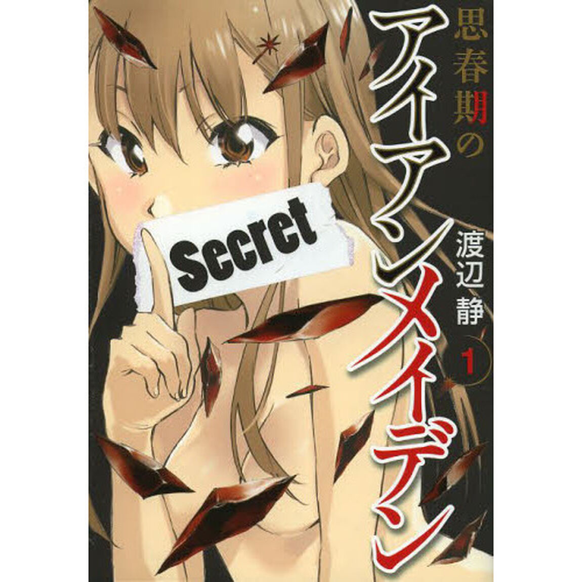 思春期のアイアンメイデン　　　１