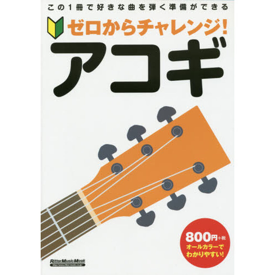 ゼロからチャレンジ! アコギ