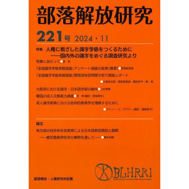 部落解放研究　２２１号（２０２４・１１）