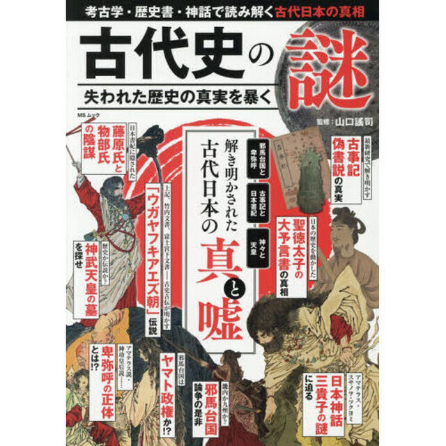 古代史の謎　失われた歴史の真実を暴く