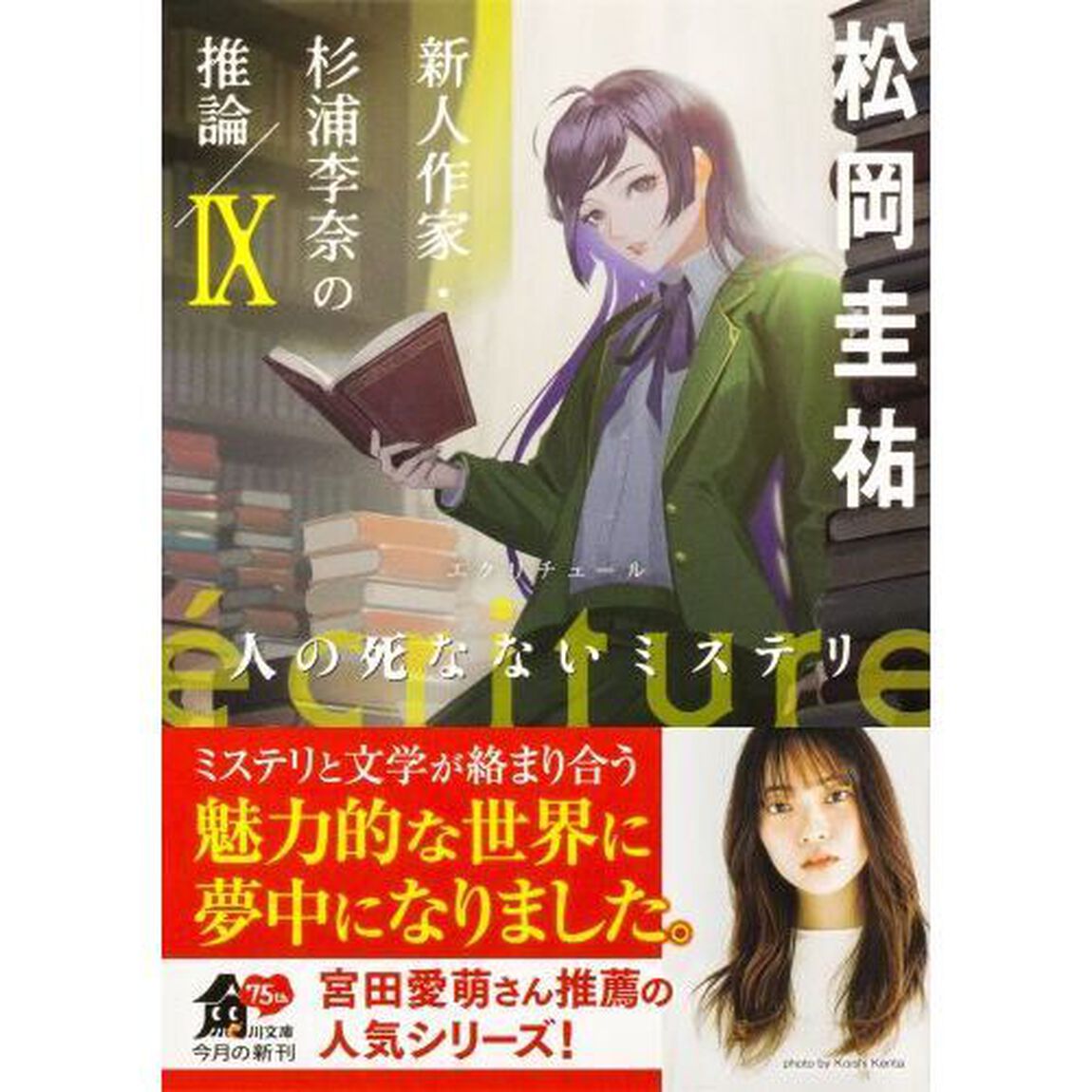 ｅｃｒｉｔｕｒｅ新人作家・杉浦李奈の推論　９「人の死なないミステリ」