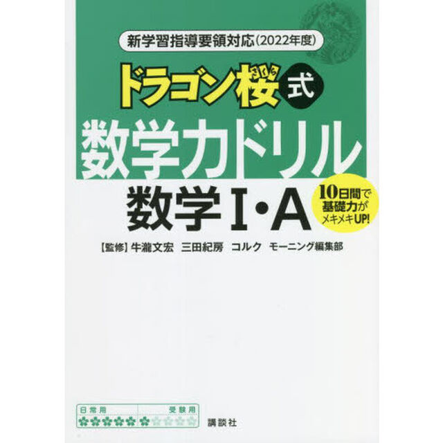 ドラゴン桜式数学力ドリル数学１・Ａ　１０日間で基礎力がメキメキＵＰ！　２０２２年度