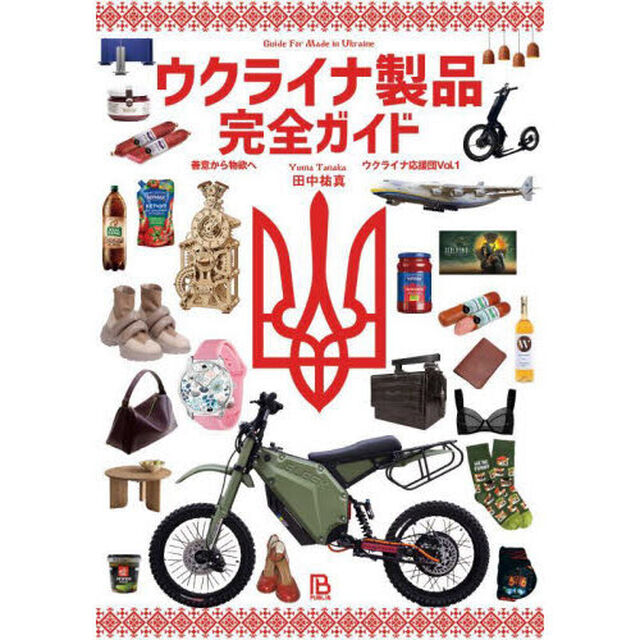 ウクライナ製品完全ガイド　善意から物欲へ
