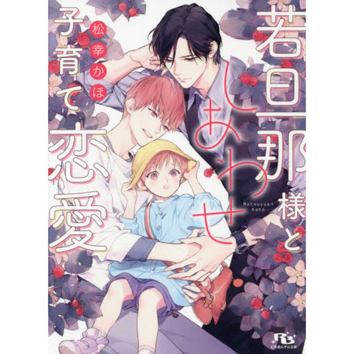 若旦那様としあわせ子育て恋愛
