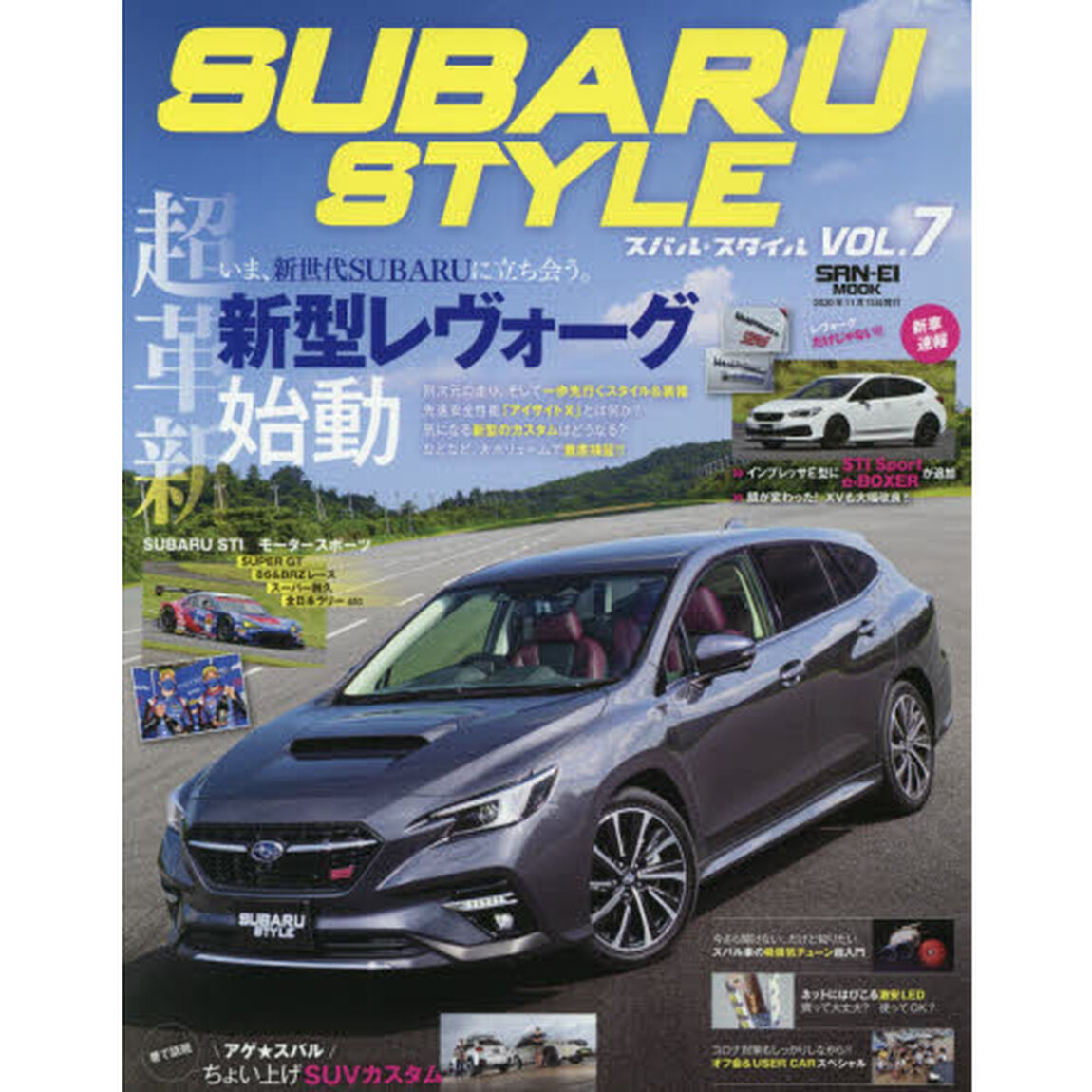 スバル・スタイル　ＶＯＬ．７「新型レヴォーグ大特集まずはその素性を知る！！」