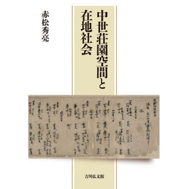 中世荘園空間と在地社会