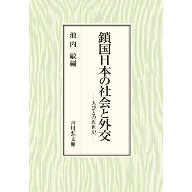 鎖国日本の社会と外交　人びとの近世史