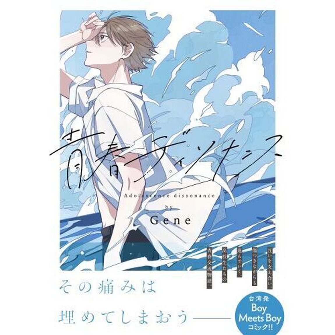 青春ディソナンス