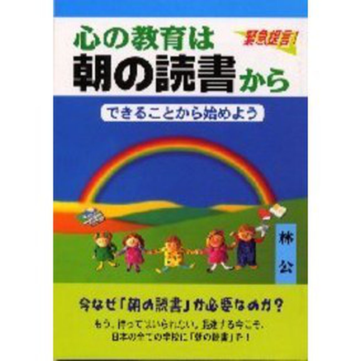 心の教育は朝の読書から　できることから始めよう