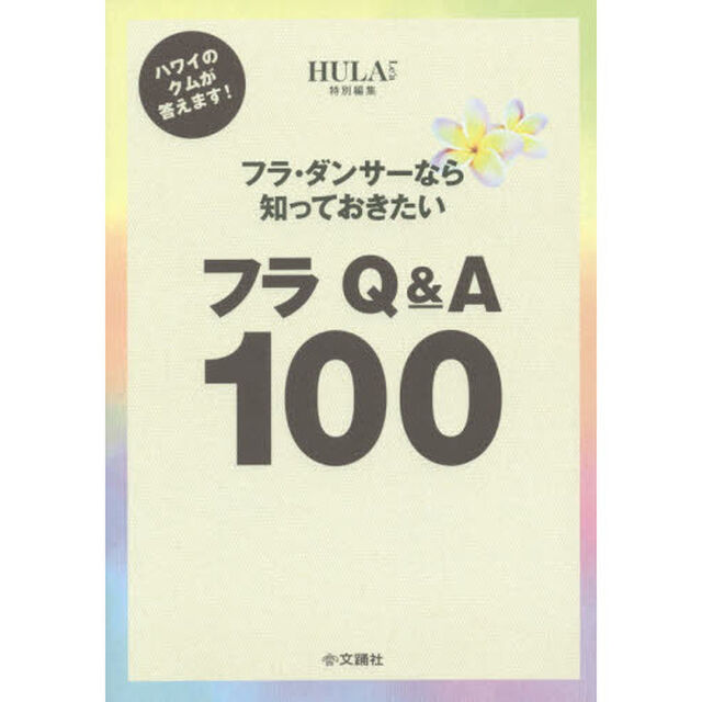 フラ・ダンサーなら知っておきたいフラＱ＆Ａ１００　ハワイのクムが答えます！
