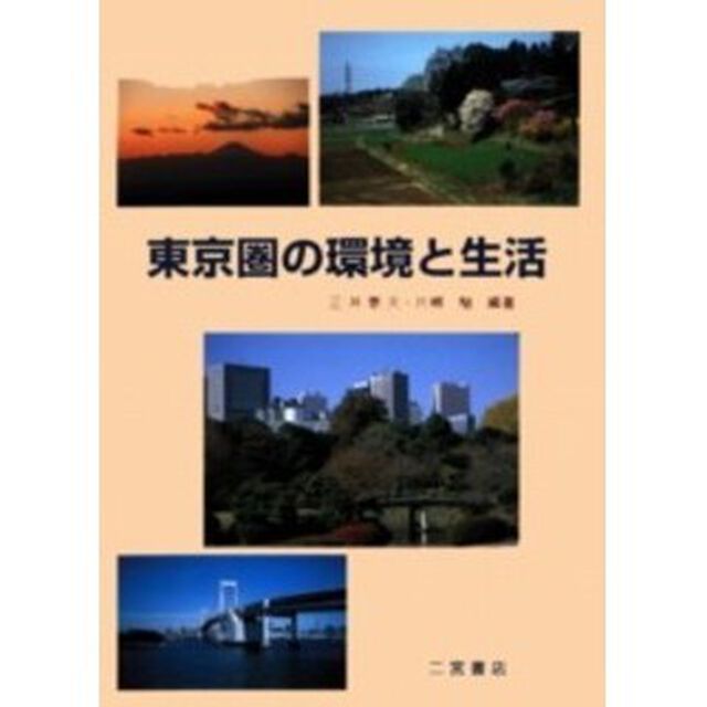 東京圏の環境と生活