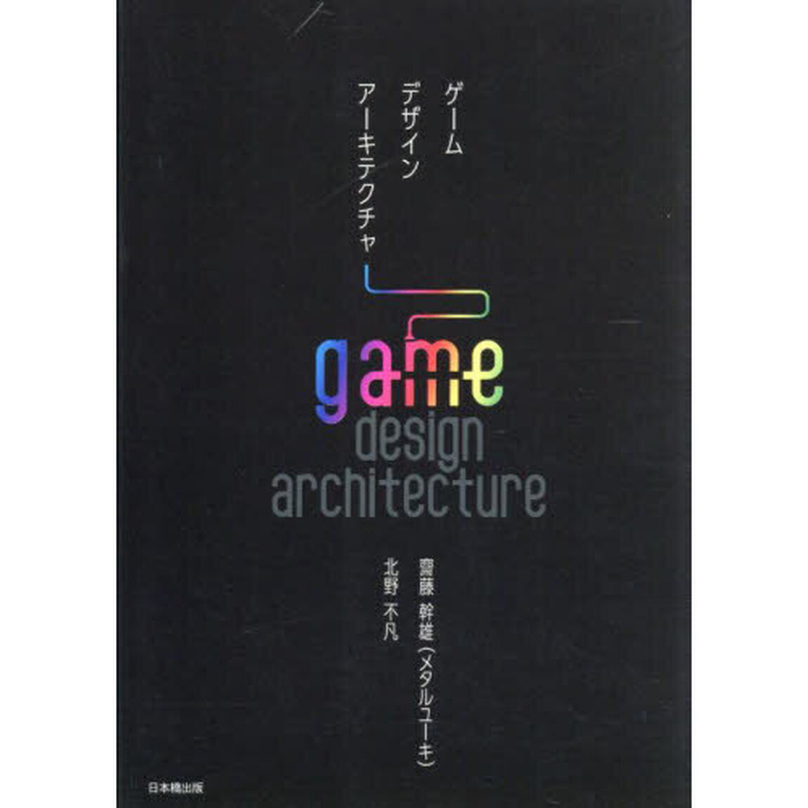 ゲームデザインアーキテクチャ