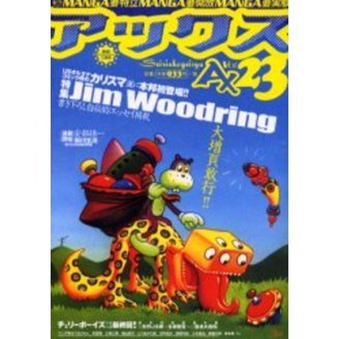 アックス　Ｖｏｌ．２３「特集・Ｊｉｍ　Ｗｏｏｄｒｉｎｇ　ＵＳオルタナのカリスマ」
