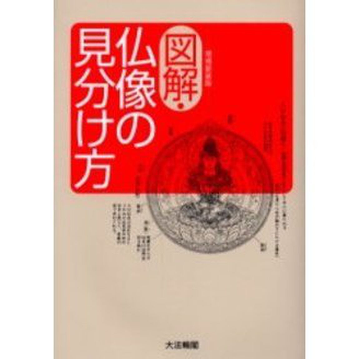 図解・仏像の見分け方「増補新装版」