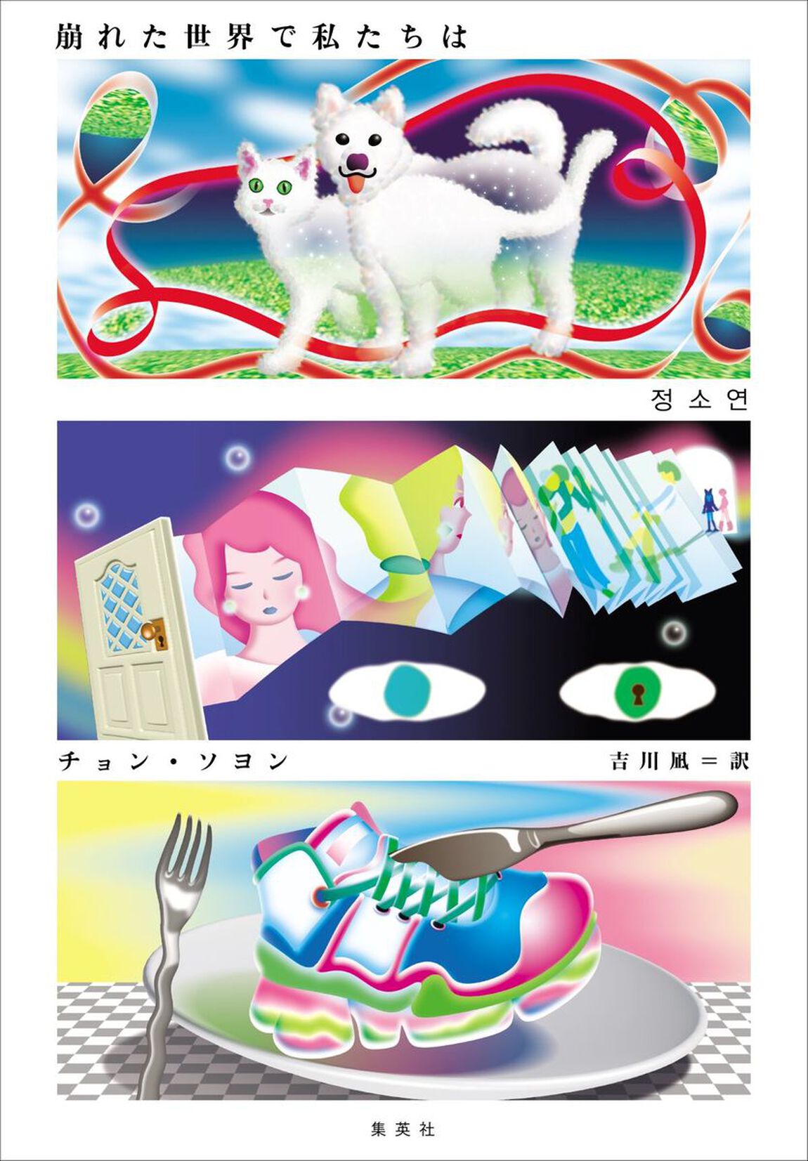 崩れた世界で私たちは