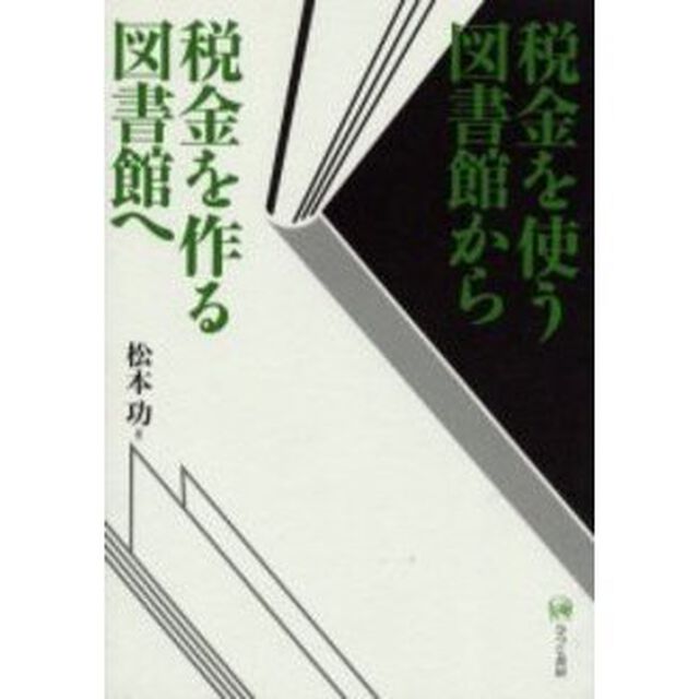 税金を使う図書館から税金を作る図書館へ
