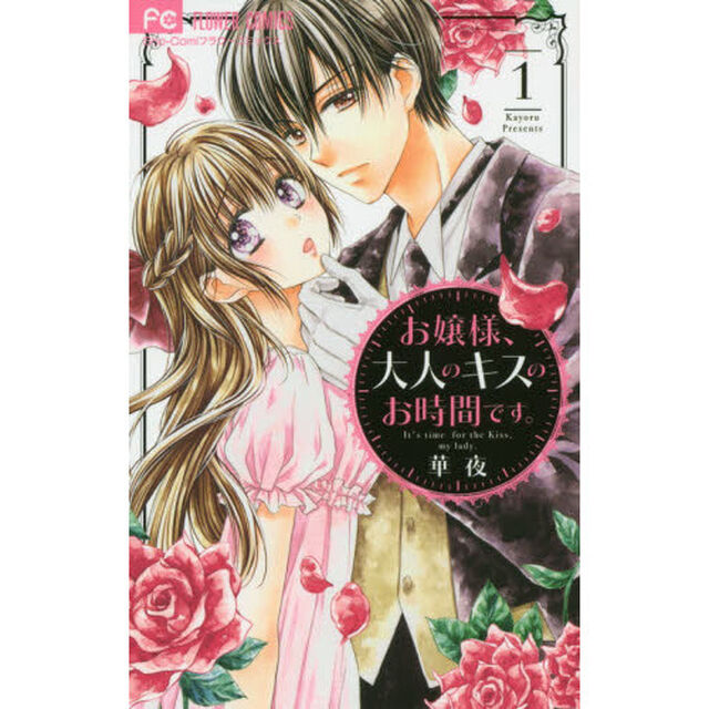 お嬢様、大人のキスのお時間です。　１