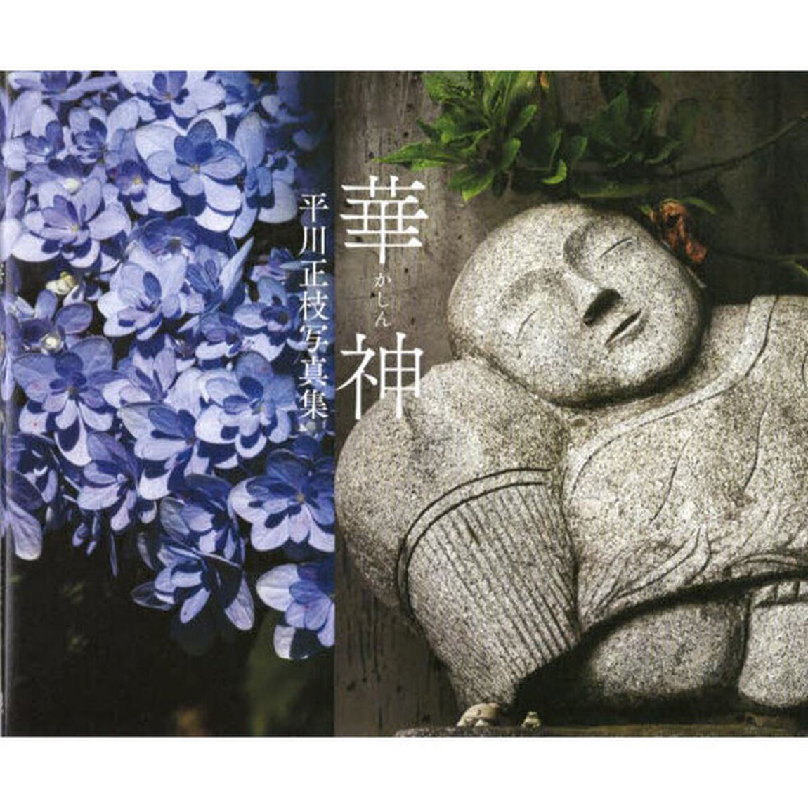 華神　平川正枝写真集