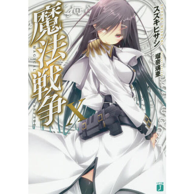 魔法戦争　１０