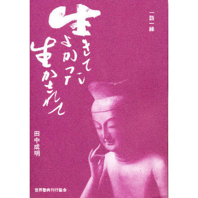 生きてよかった生かされて　一語一縁