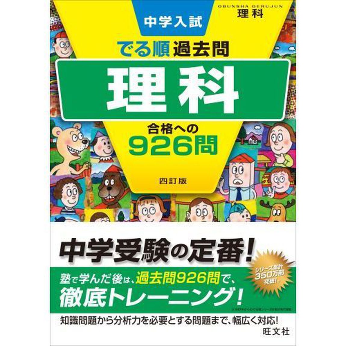 中学入試でる順過去問理科合格への９２６問「４訂版」