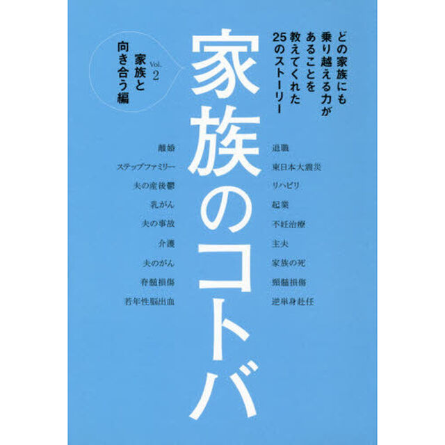 家族のコトバ　Ｖｏｌ．２「家族と向き合う編」