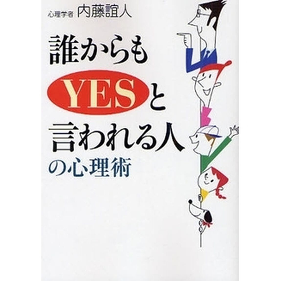 誰からもＹＥＳと言われる人の心理術