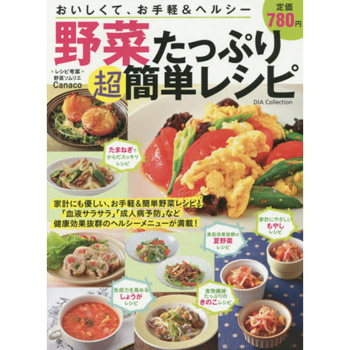 野菜たっぷり超簡単レシピ　おいしくて、お手軽＆ヘルシー