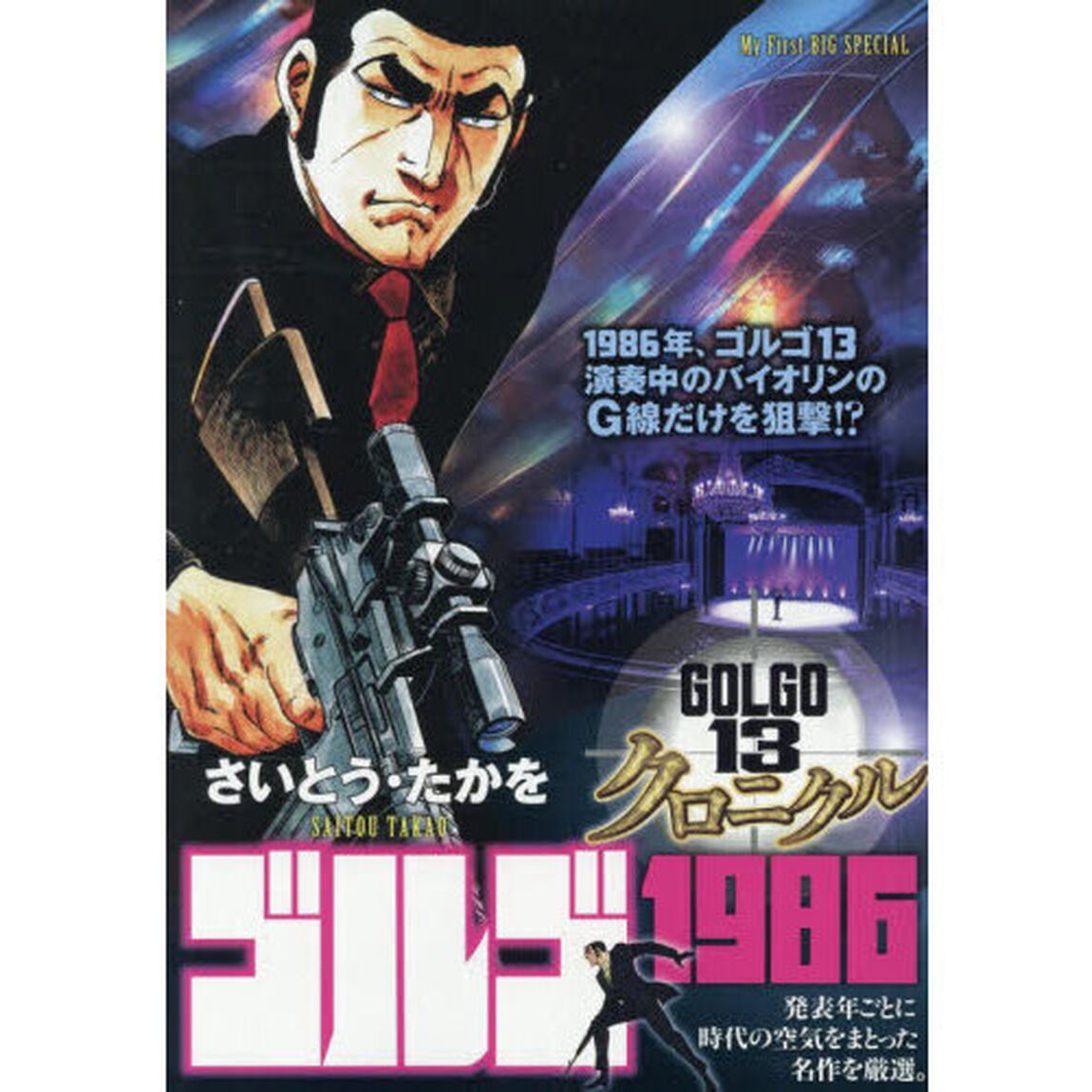 ゴルゴ１３クロニクル　ゴルゴ１９８６