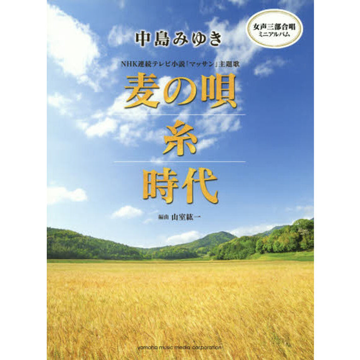中島みゆき麦の唄／糸／時代