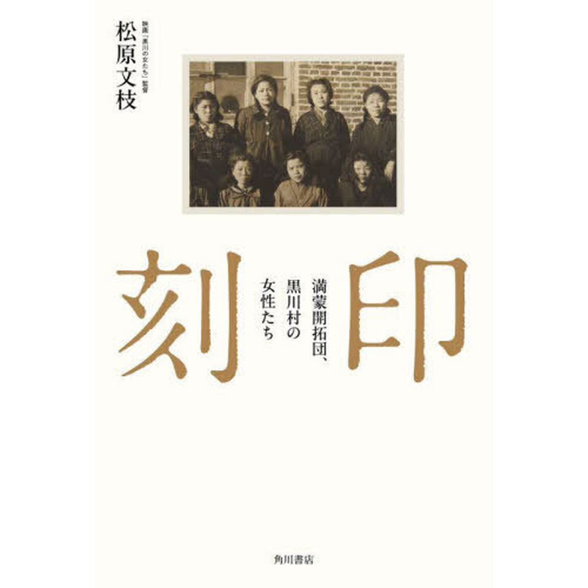 刻印　満蒙開拓団、黒川村の女性たち