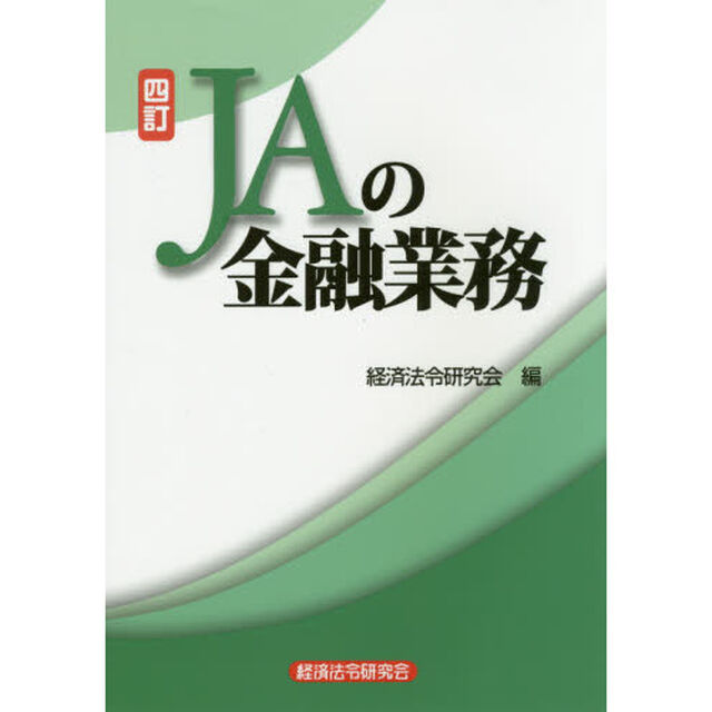 ＪＡの金融業務「４訂」