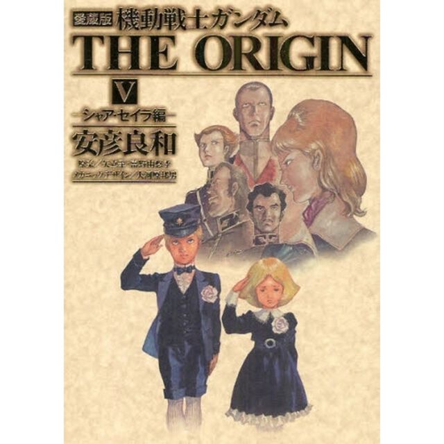 機動戦士ガンダムＴＨＥ　ＯＲＩＧＩＮ　５　愛蔵版「シャア・セイラ編」