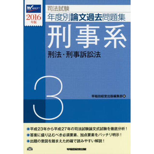 司法試験年度別論文過去問題集　２０１６年版３「刑事系　刑法・刑事訴訟法」