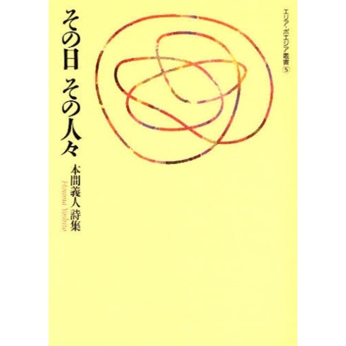 その日その人々　本間義人詩集