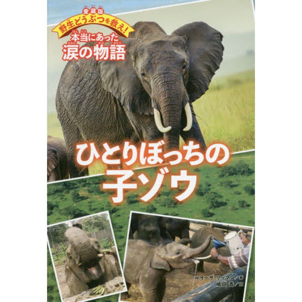 ひとりぼっちの子ゾウ　愛蔵版
