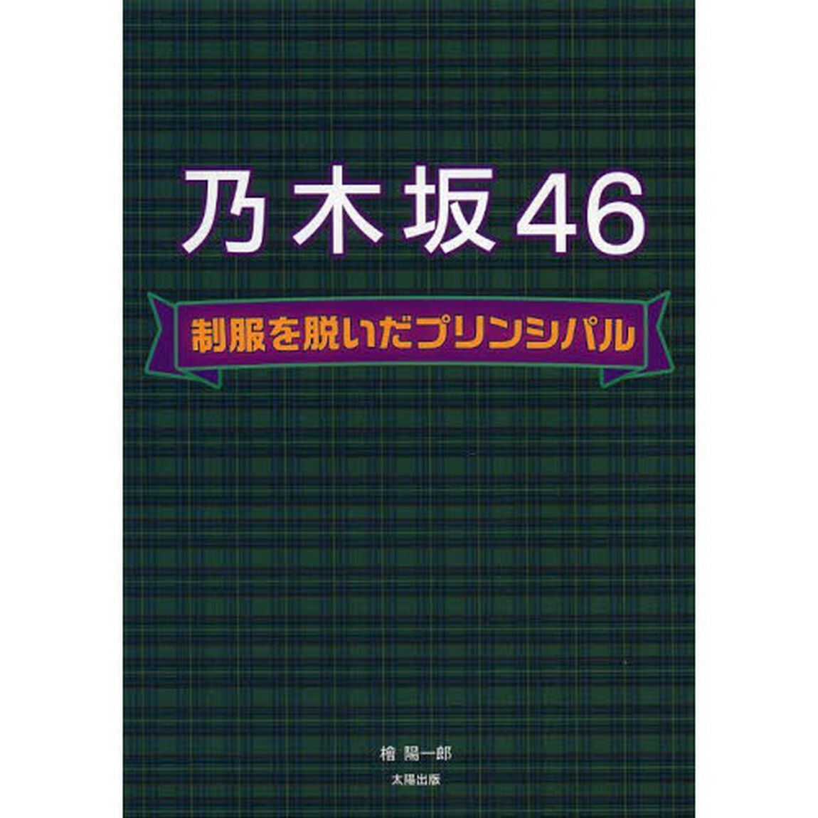 乃木坂４６制服を脱いだプリンシパル