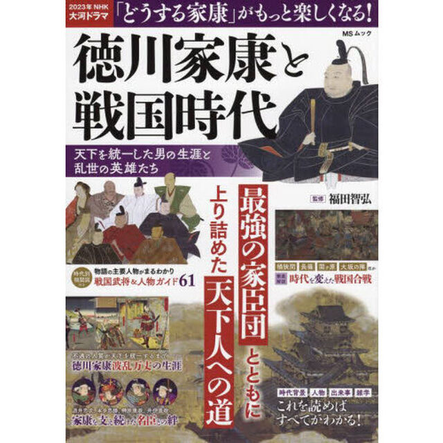徳川家康と戦国時代　天下を統一した男の生涯と乱世の英雄たち